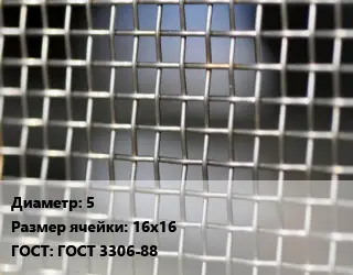 Сетка тканая 5 Ячейка: 16х16 ГОСТ: ГОСТ 3306-88